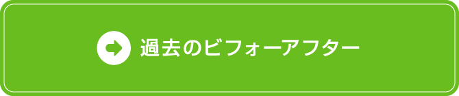 ビフォーアフター ビフォーアフター
